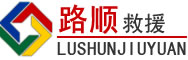 平乐道路救援